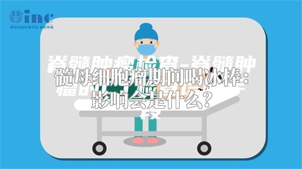 髓母细胞瘤期间喝冰棒：影响会是什么？