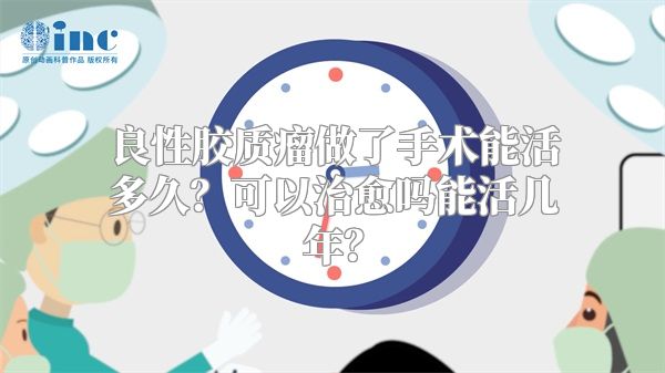 良性胶质瘤做了手术能活多久？可以治愈吗能活几年？