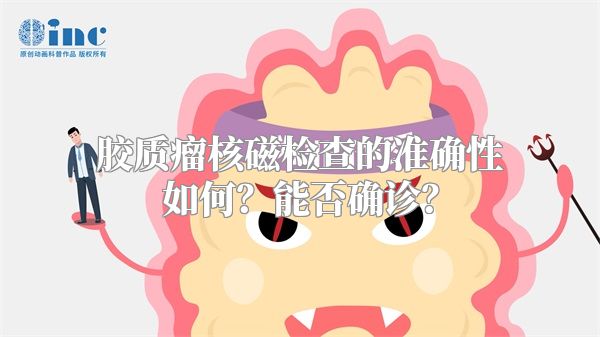 胶质瘤核磁检查的准确性如何？能否确诊？