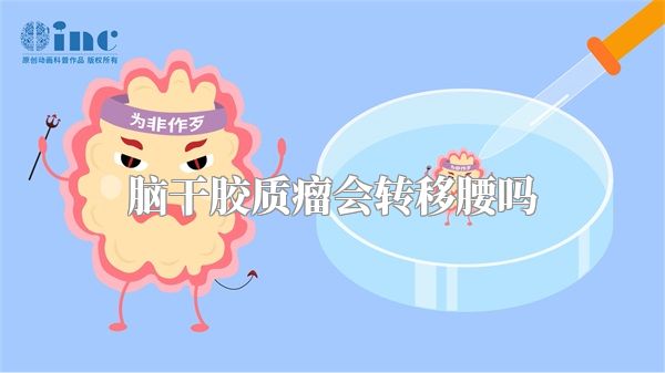 脑干胶质瘤会转移腰吗