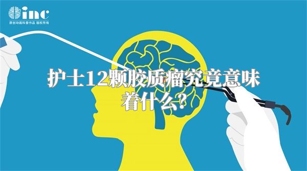 护士12颗胶质瘤究竟意味着什么？