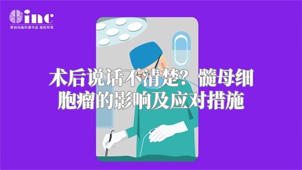 术后说话不清楚？髓母细胞瘤的影响及应对措施