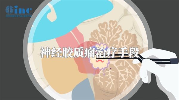 神经胶质瘤治疗手段