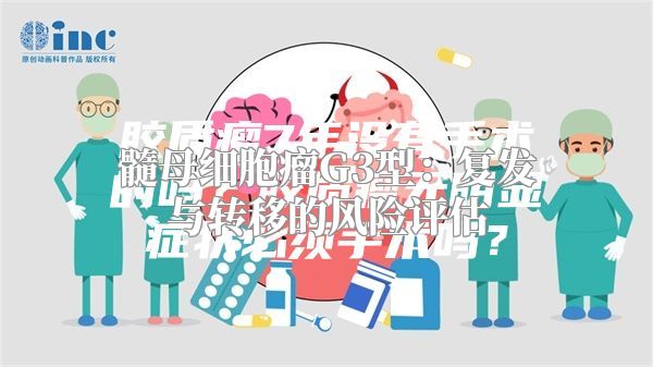 髓母细胞瘤G3型：复发与转移的风险评估