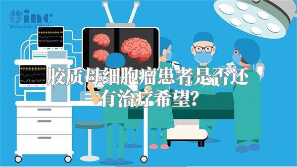 胶质母细胞瘤患者是否还有治疗希望？