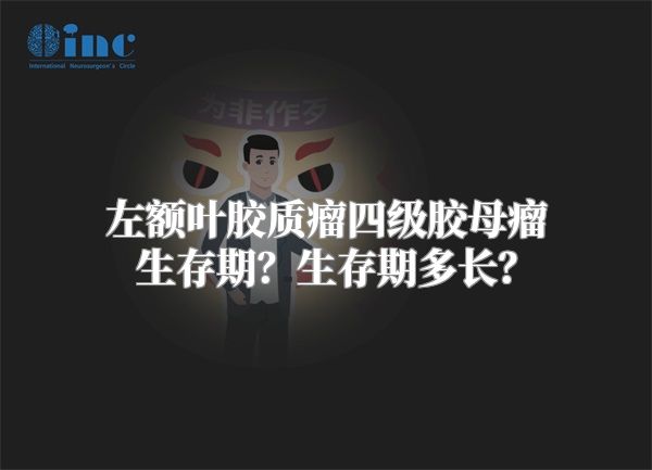 左额叶胶质瘤四级胶母瘤生存期？生存期多长？