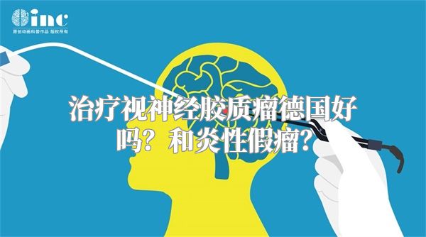 治疗视神经胶质瘤德国好吗？和炎性假瘤？