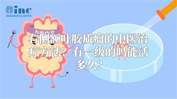 右侧额叶胶质瘤的中医治疗方法？有一级的吗能活多久？