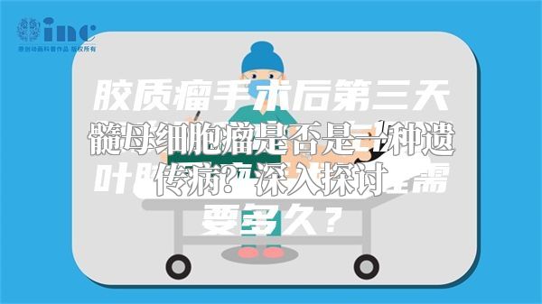 髓母细胞瘤是否是一种遗传病？深入探讨