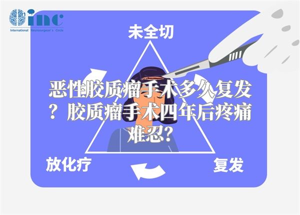 恶性胶质瘤手术多久复发？胶质瘤手术四年后疼痛难忍？