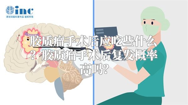 胶质瘤手术后应吃些什么？胶质瘤手术后复发概率高吗？