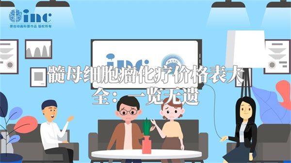 髓母细胞瘤化疗价格表大全：一览无遗