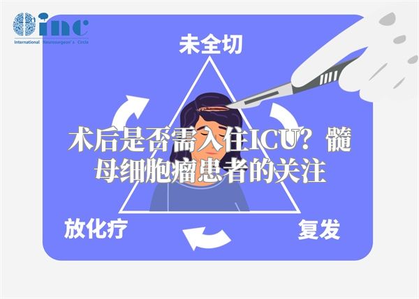 术后是否需入住ICU？髓母细胞瘤患者的关注