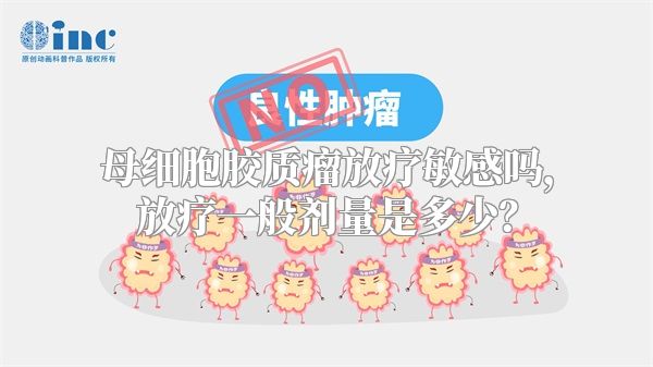 母细胞胶质瘤放疗敏感吗，放疗一般剂量是多少？