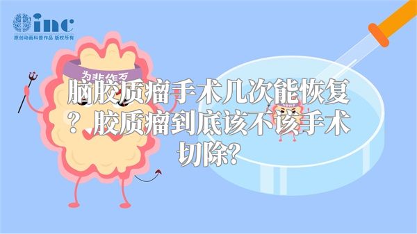 脑胶质瘤手术几次能恢复？胶质瘤到底该不该手术切除？