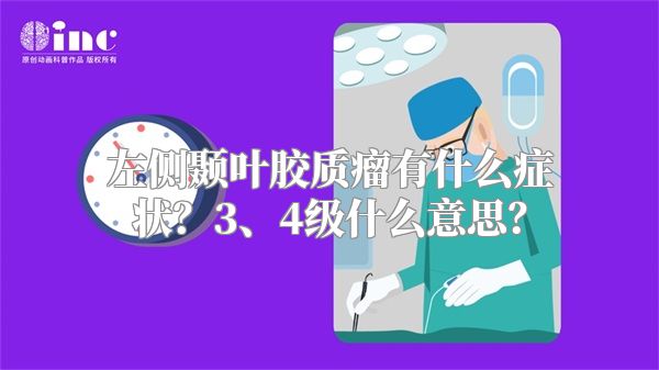 左侧颞叶胶质瘤有什么症状？3、4级什么意思？