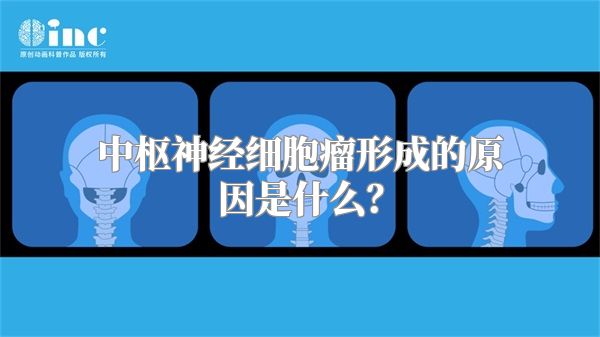 中枢神经细胞瘤形成的原因是什么？