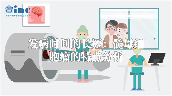 发病时间的长短：髓母细胞瘤的特点分析