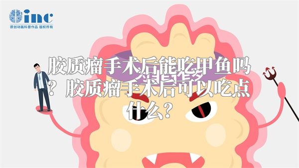 胶质瘤手术后能吃甲鱼吗？胶质瘤手术后可以吃点什么？