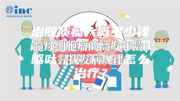 髓母细胞瘤的高发年龄：寻找发病规律