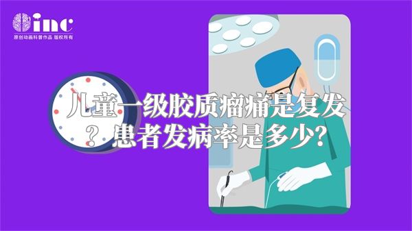 儿童一级胶质瘤痛是复发？患者发病率是多少？