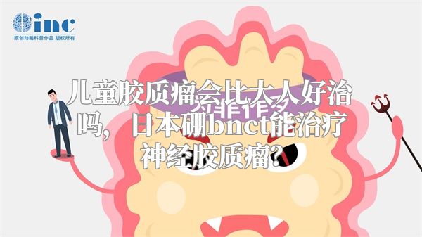 儿童胶质瘤会比大人好治吗，日本硼bnct能治疗神经胶质瘤？