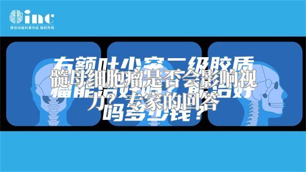 髓母细胞瘤是否会影响视力？专家的回答