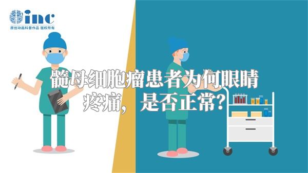 髓母细胞瘤患者为何眼睛疼痛，是否正常？