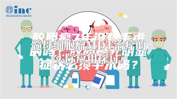 髓母细胞瘤MDT治疗的实际应用探讨。