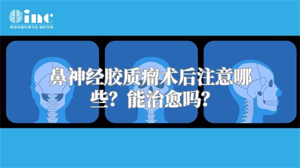 鼻神经胶质瘤术后注意哪些？能治愈吗？