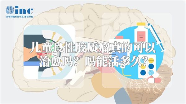 儿童良性胶质瘤真的可以治愈吗？吗能活多久？