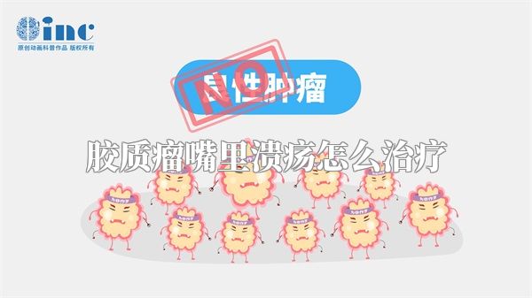 胶质瘤嘴里溃疡怎么治疗