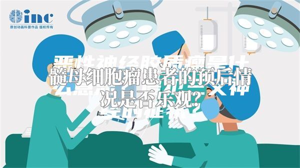 髓母细胞瘤患者的预后情况是否乐观？