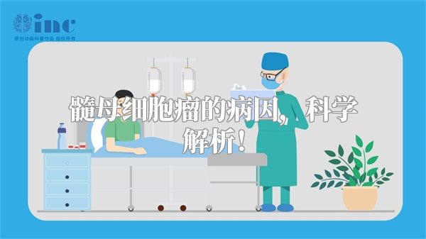 髓母细胞瘤的病因，科学解析！