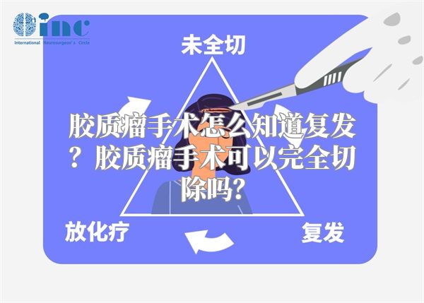 胶质瘤手术怎么知道复发？胶质瘤手术可以完全切除吗？