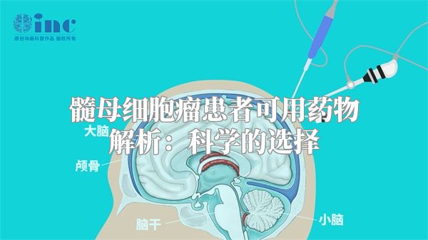 髓母细胞瘤患者可用药物解析：科学的选择