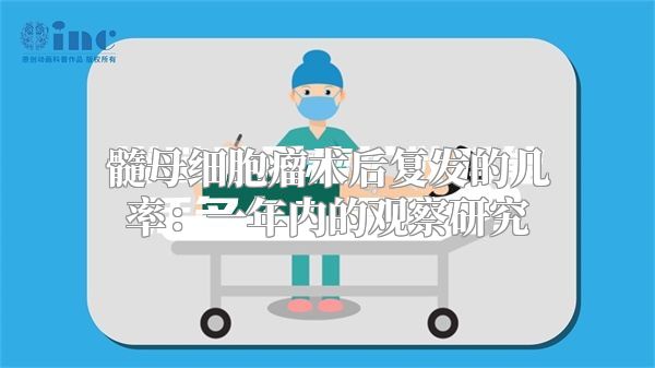 髓母细胞瘤术后复发的几率：一年内的观察研究