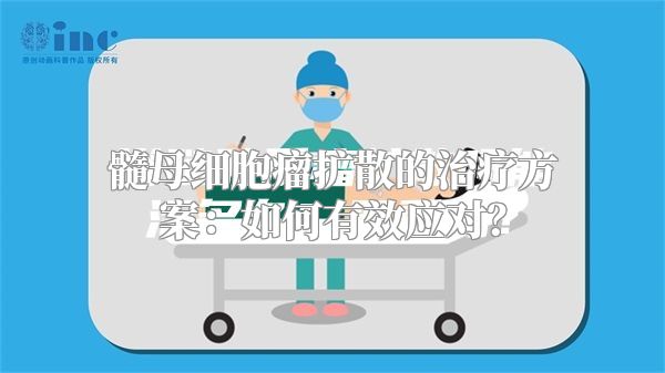 髓母细胞瘤扩散的治疗方案：如何有效应对？