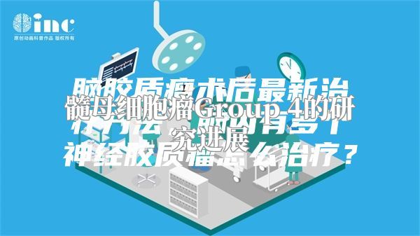 髓母细胞瘤Group 4的研究进展