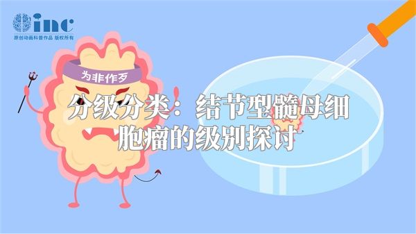 分级分类：结节型髓母细胞瘤的级别探讨