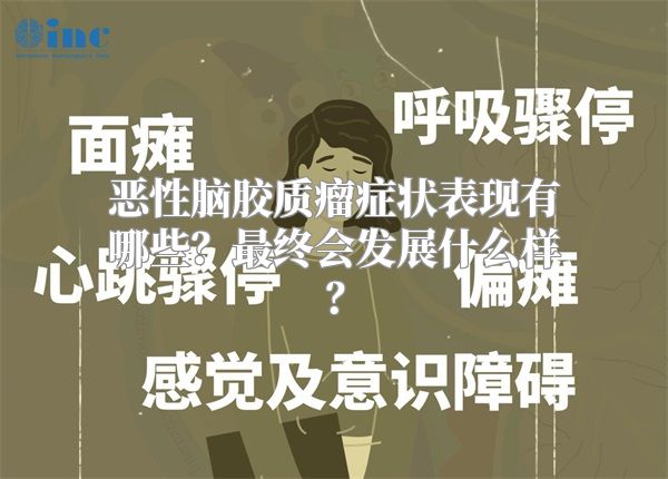 恶性脑胶质瘤症状表现有哪些？最终会发展什么样？