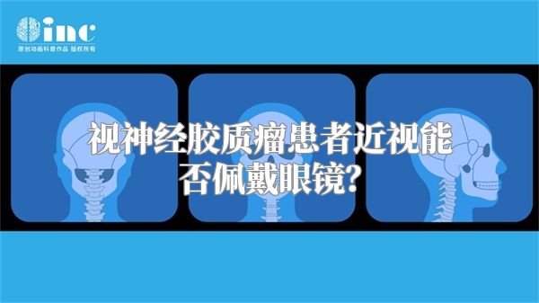 视神经胶质瘤患者近视能否佩戴眼镜？