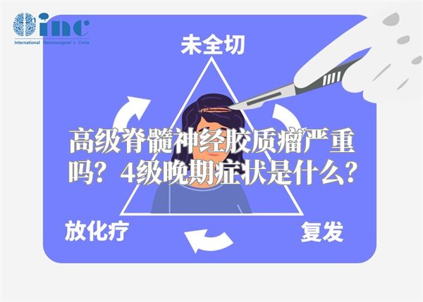 高级脊髓神经胶质瘤严重吗？4级晚期症状是什么？