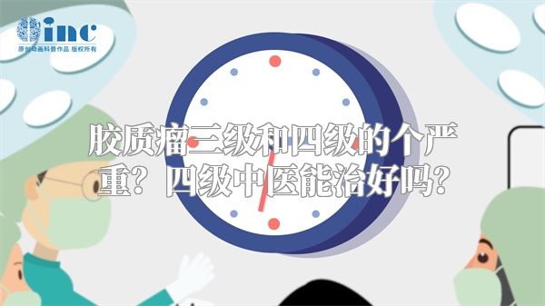 胶质瘤三级和四级的个严重？四级中医能治好吗？