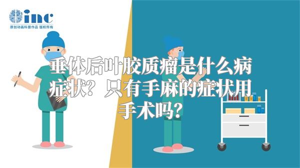 垂体后叶胶质瘤是什么病症状？只有手麻的症状用手术吗？