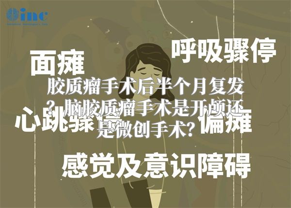 胶质瘤手术后半个月复发？脑胶质瘤手术是开颅还是微创手术？