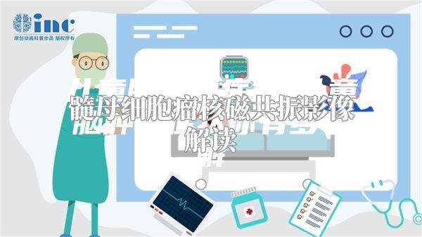 髓母细胞瘤核磁共振影像解读