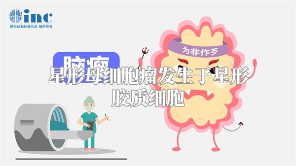 星形母细胞瘤发生于星形胶质细胞