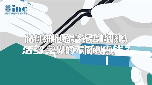 髓母细胞瘤是先天畸形吗？学界的不同观点。