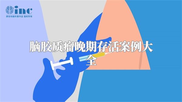 脑胶质瘤晚期存活案例大全